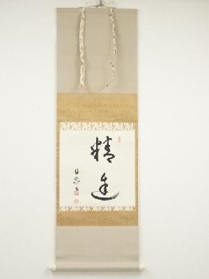 日敬筆　「精進」　肉筆紙本掛軸（保護箱）□z